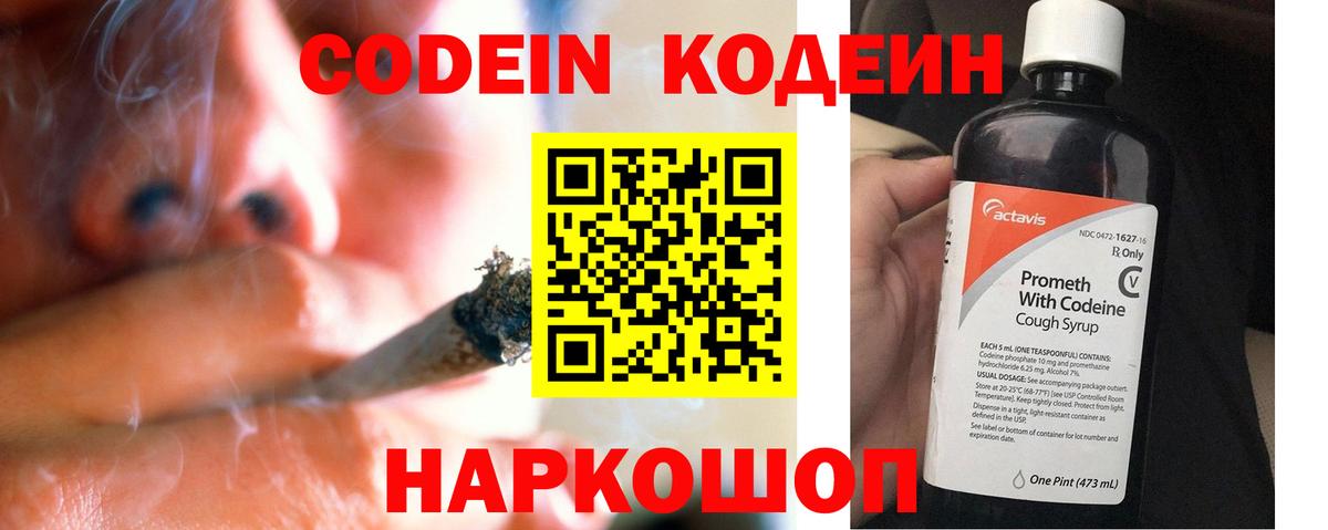Кодеин Purple Drank Воскресенск